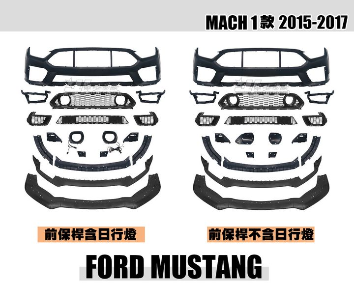 MUSTANG 野馬 15-17 MACH 1前保桿 含日行燈賣24000 不含燈賣20000