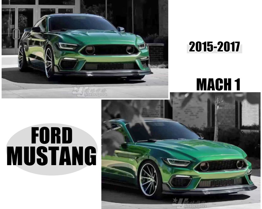 MUSTANG 野馬 15-17 MACH 1前保桿 含日行燈賣24000 不含燈賣20000-1