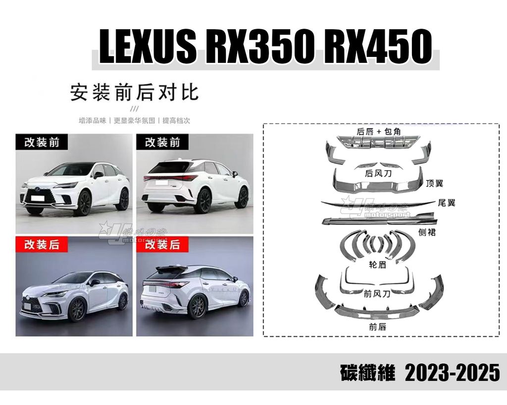 LEXUS RX350 RX450 23-25 碳纖維 前下巴+前保風刀+輪弧+尾翼+頂翼+後保風刀+側裙+後下巴含尾飾管 賣160000