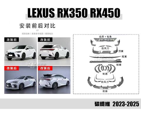 LEXUS RX350 RX450 23-25 碳纖維 前下巴+前保風刀+輪弧+尾翼+頂翼+後保風刀+側裙+後下巴含尾飾管 賣160000