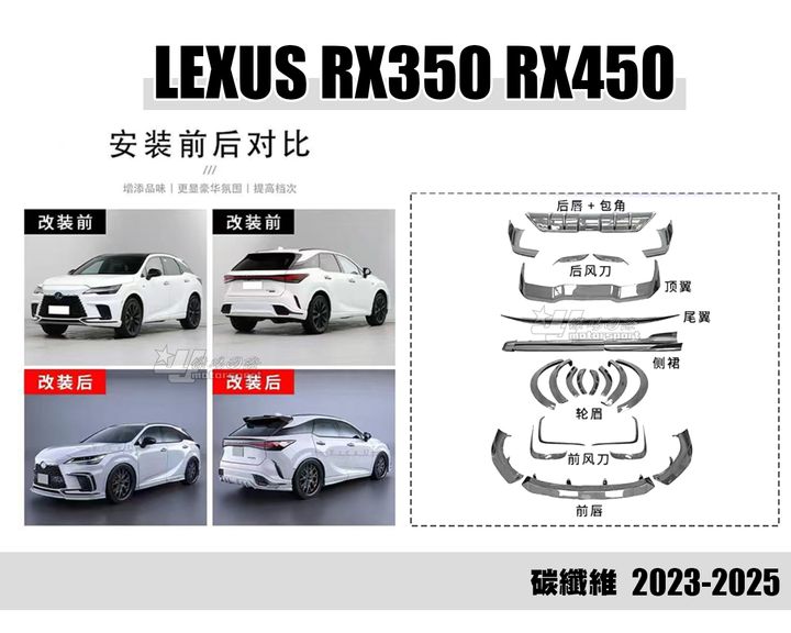 LEXUS RX350 RX450 23-25 碳纖維 前下巴+前保風刀+輪弧+尾翼+頂翼+後保風刀+側裙+後下巴含尾飾管 賣160000