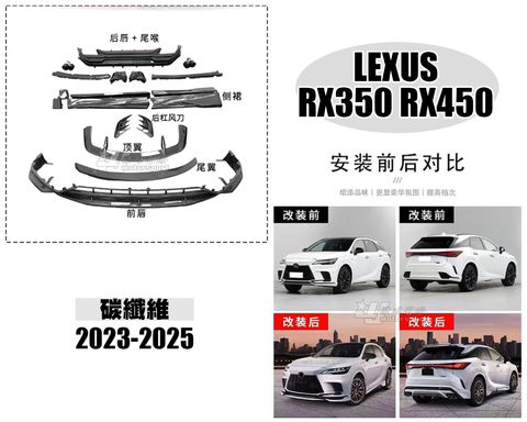 LEXUS RX350 RX450 23-25 碳纖維 前下巴+尾翼+頂翼+後保風刀+側裙+後下巴含尾飾管 賣100000