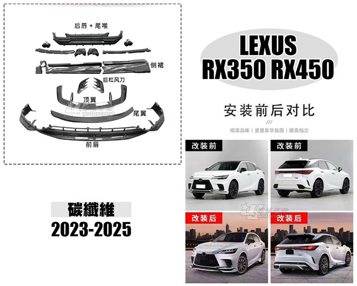 LEXUS RX350 RX450 23-25 碳纖維 前下巴+尾翼+頂翼+後保風刀+側裙+後下巴含尾飾管 賣100000