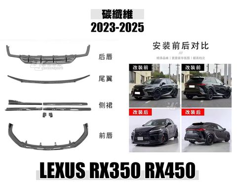LEXUS RX350 RX450 23-25 碳纖維 整套 賣75000