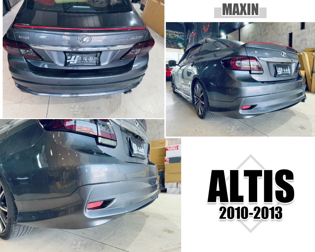 ALTIS 10.5代 MAXIN 後下巴-1