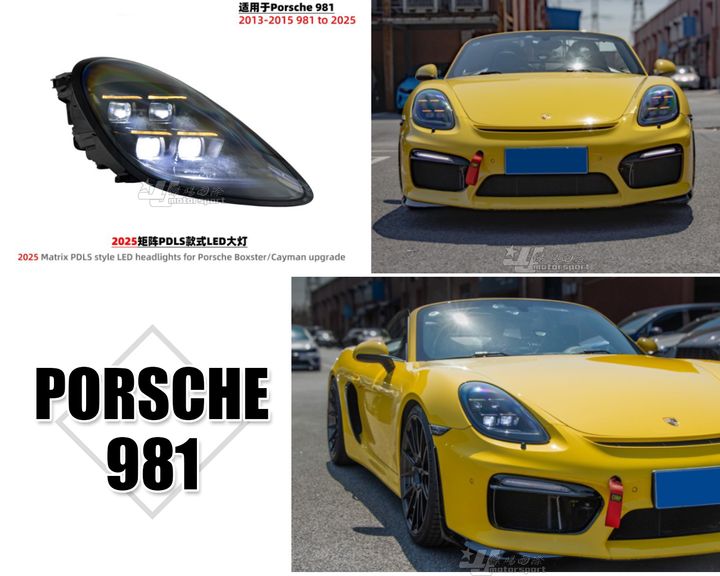 PORSCHE 981 13-15 升級新款矩陣式PDLS款 LED大燈