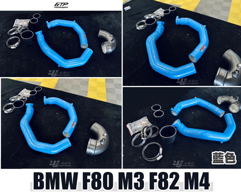 F80 F82 M3 M4 FTP 藍色 渦輪管