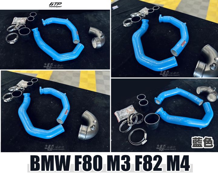 F80 F82 M3 M4 FTP 藍色 渦輪管
