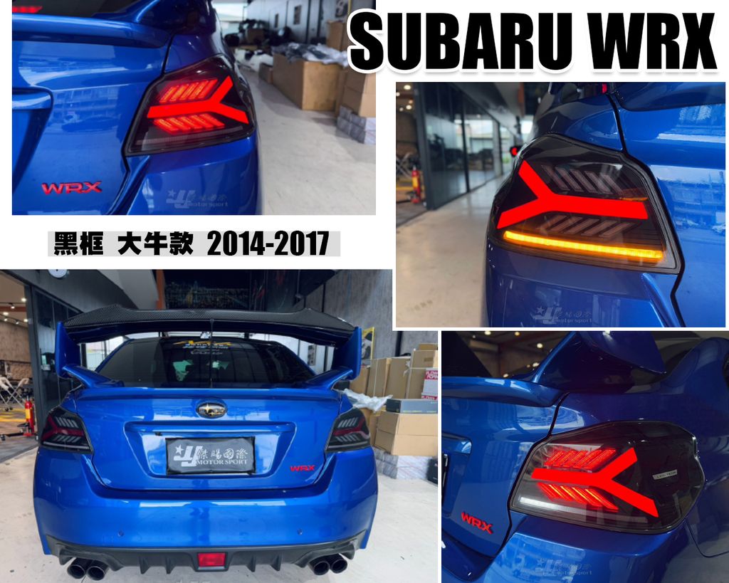 WRX 14-17 黑框大牛光柱跑馬尾燈-1