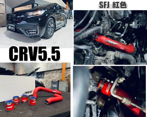 CRV5.5 SFJ 紅色 渦輪管