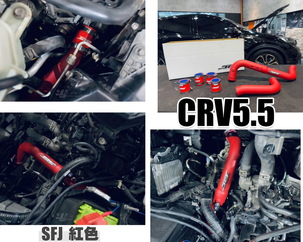 CRV5.5 SFJ 紅色 渦輪管-1