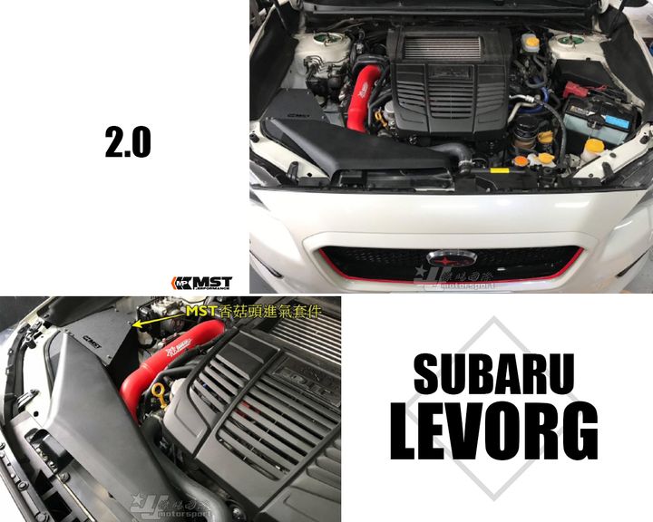LEVORG 2.0 MST 進氣套件-1