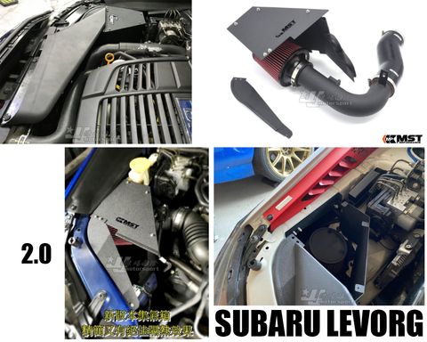 LEVORG 2.0 MST 進氣套件