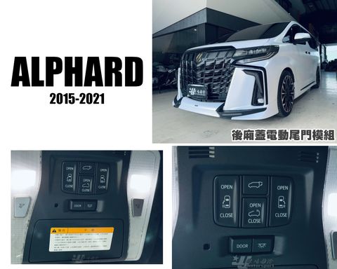 ALPHARD 15-21 後廂蓋 電動尾門模組