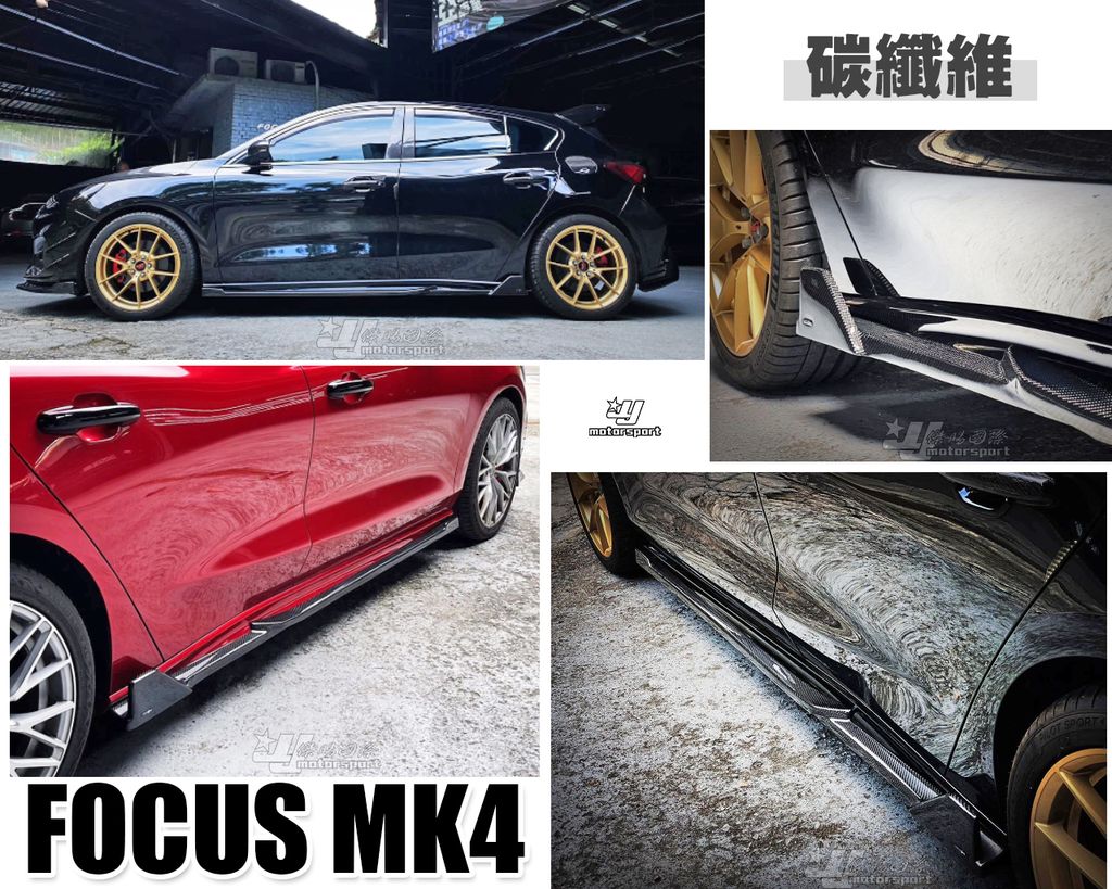 FOCUS MK4 ST LINE SST 碳纖維 卡夢 側裙 賣12500