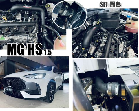 MG HS 1.5 SFJ 黑色 渦輪管