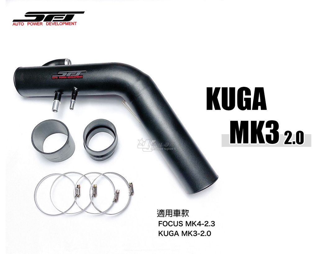 KUGA MK3 2.0 SFJ 進氣管