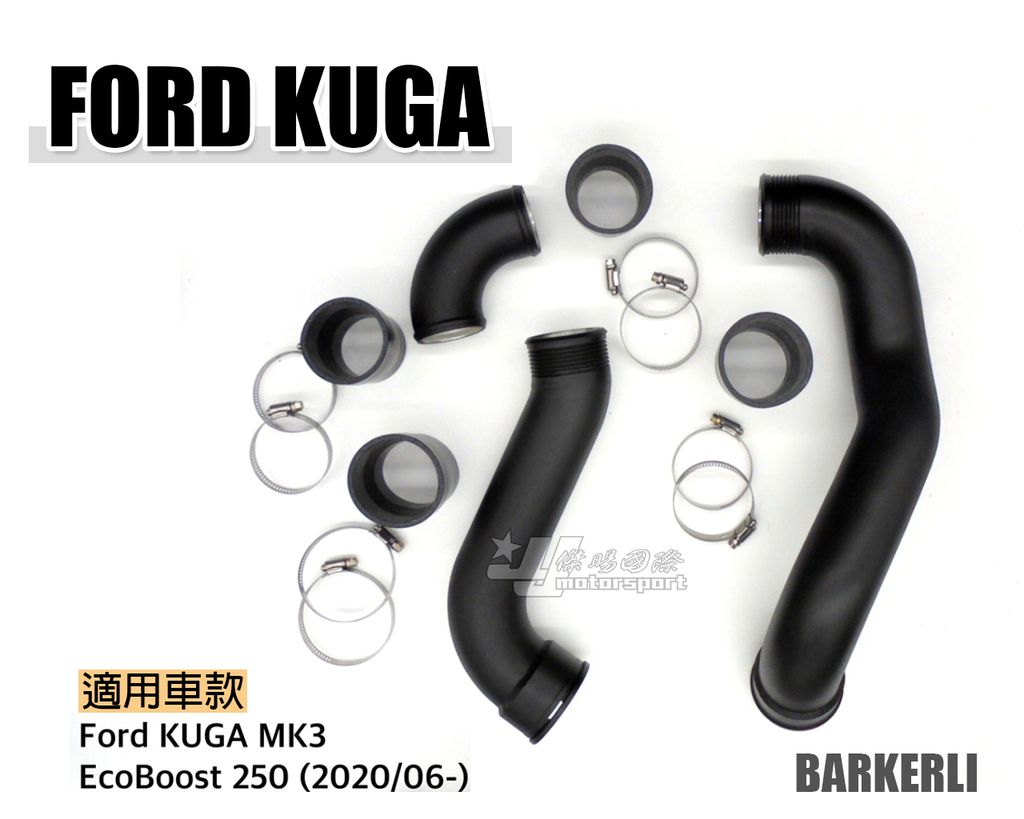 KUGA MK3 BARKERLI 渦輪管