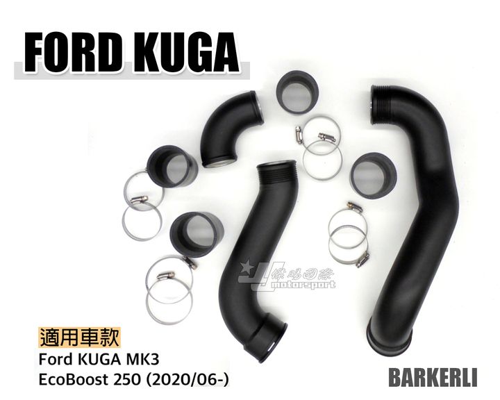KUGA MK3 BARKERLI 渦輪管