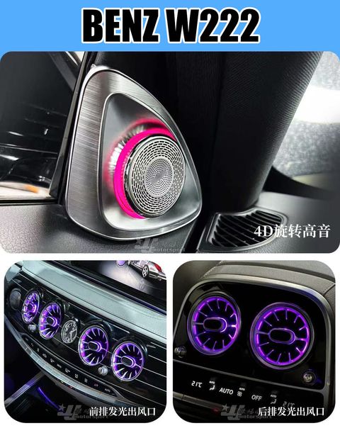 W222 S350d 內庄氣氛燈 出風口 選轉高音單獨產品賣12000