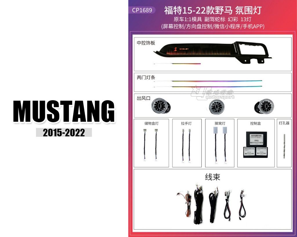 MUSTANG 15-22 室內 氣氛燈