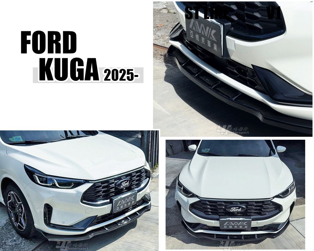 KUGA MK3.5 2025 ST LINE V1 前下巴 AWK-1