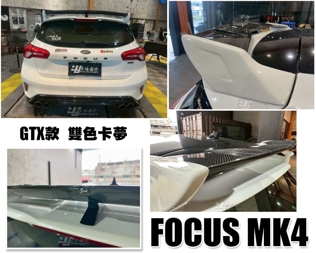 FOCUS MK4 GTX 卡夢 尾翼
