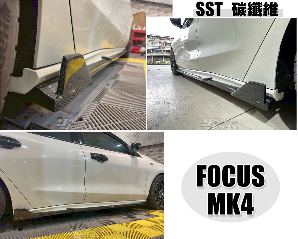 FOCUS MK4 MK4.5 ST LINE SST 卡夢 側裙