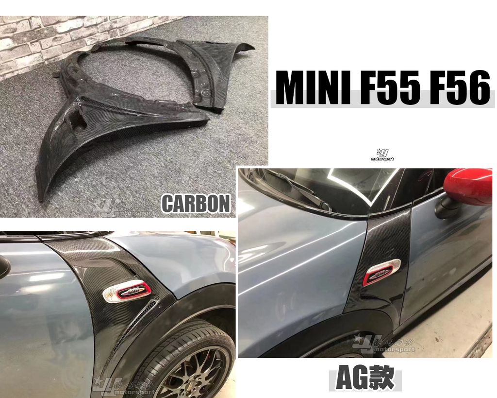MINI F55 F56 AG款 碳纖維 葉子板 賣30000