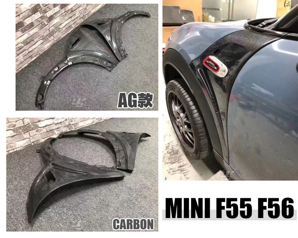 MINI F55 F56 AG款 碳纖維 葉子板 賣30000-1
