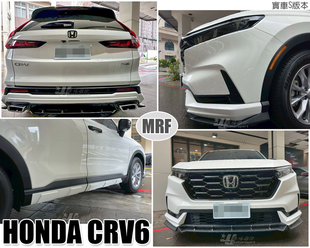CRV6 MRF版 前下巴+側裙+後下巴-2