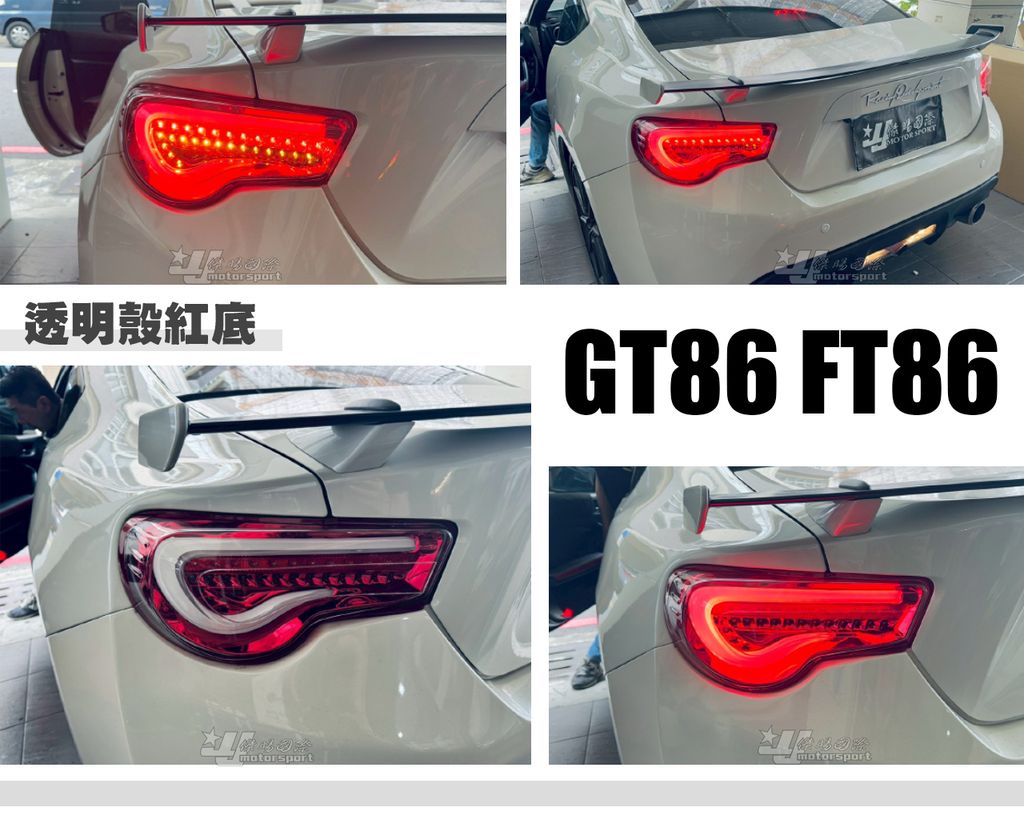 GT86 FT86 透明殼紅底光條跑馬尾燈