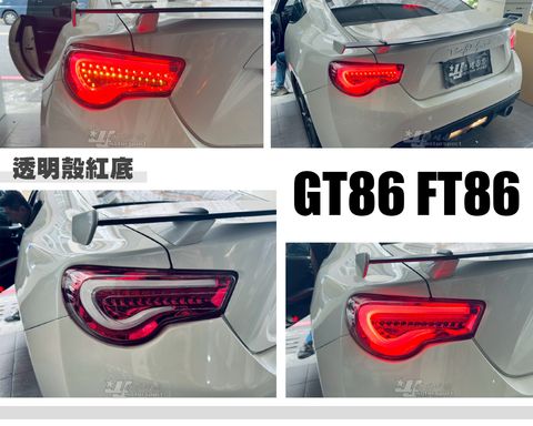 GT86 FT86 透明殼紅底光條跑馬尾燈