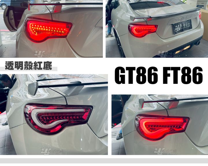 GT86 FT86 透明殼紅底光條跑馬尾燈