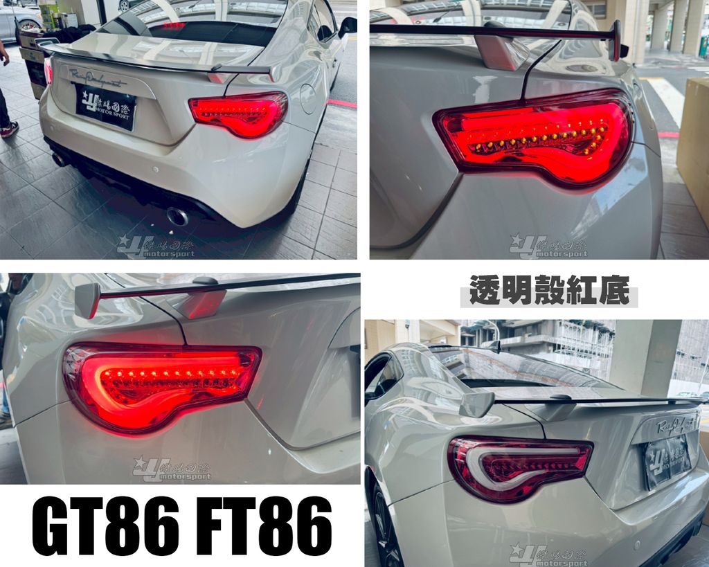 GT86 FT86 透明殼紅底光條跑馬尾燈-1