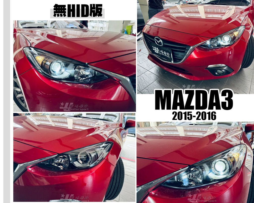 MAZDA3 15 無HID版 大燈