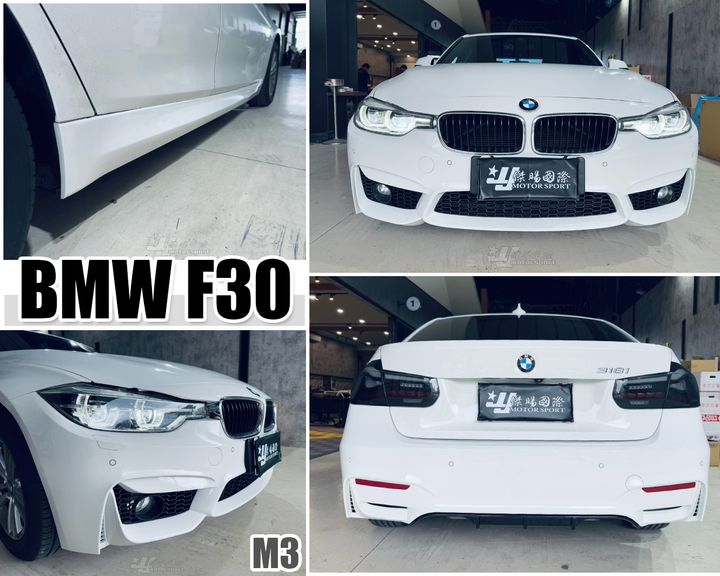 F30 M3款 前保桿+側裙+後保桿-1