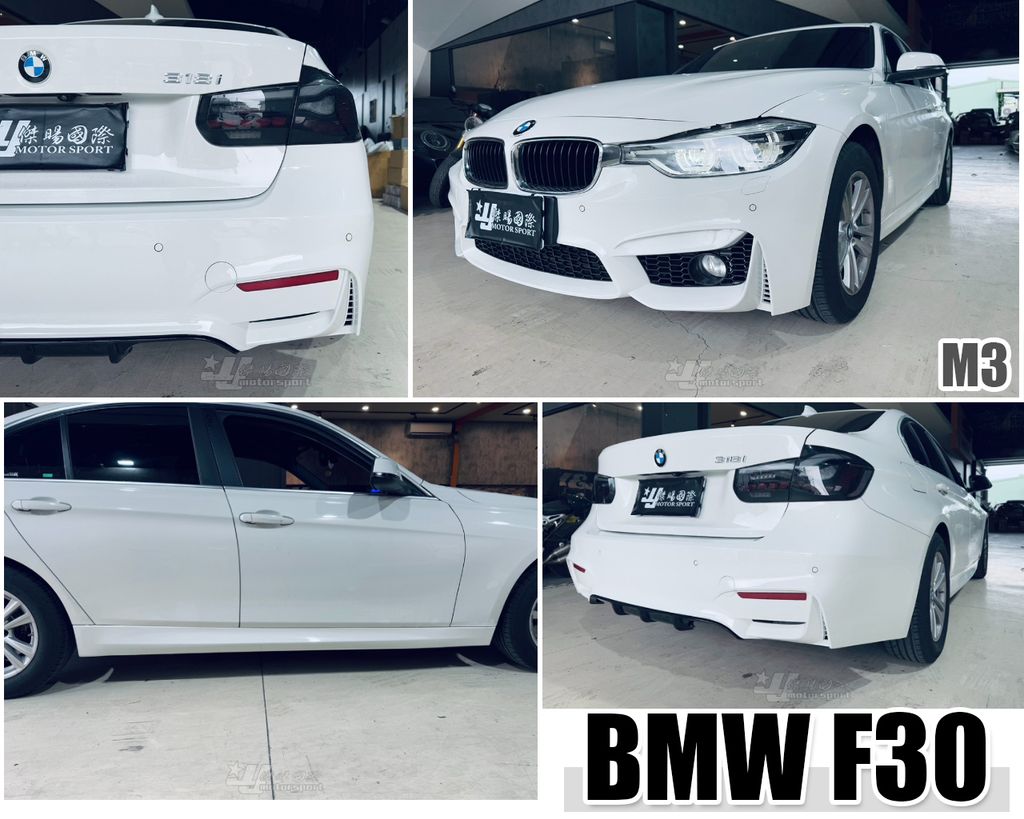 F30 M3款 前保桿+側裙+後保桿
