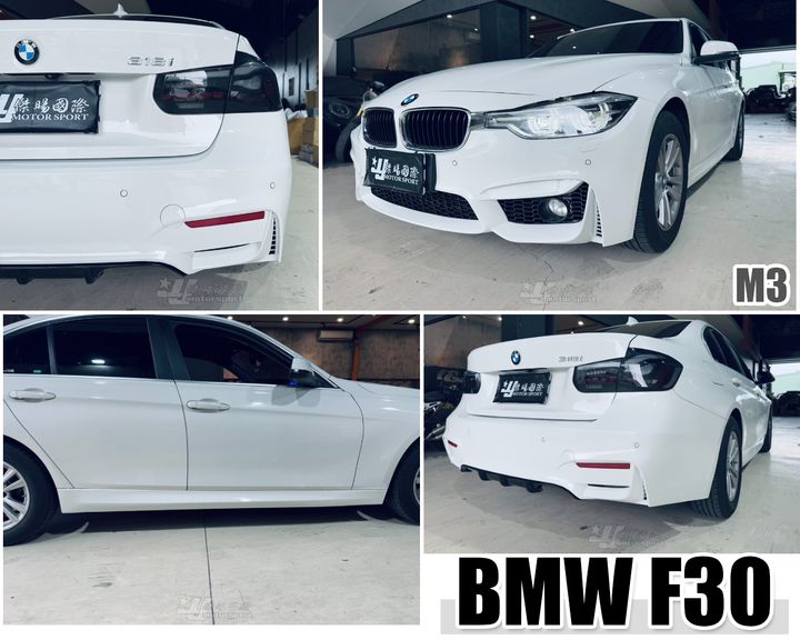 F30 M3款 前保桿+側裙+後保桿