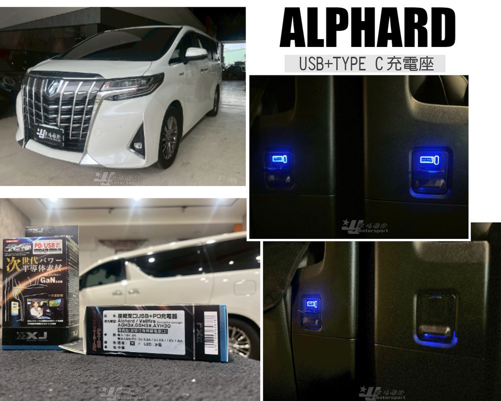 ALPHARD USB+TYPE C 充電座