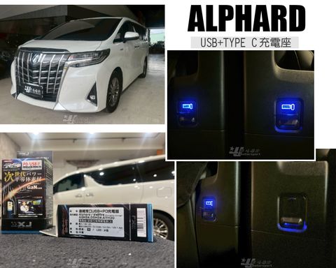 ALPHARD USB+TYPE C 充電座