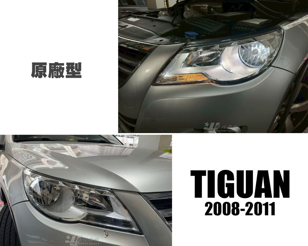 TIGUAN 08-11年 原廠型 大燈