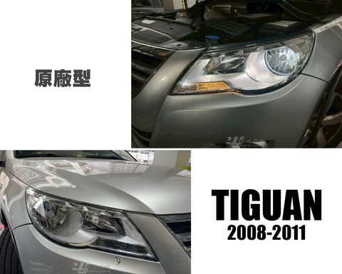 TIGUAN 08-11年 原廠型 大燈