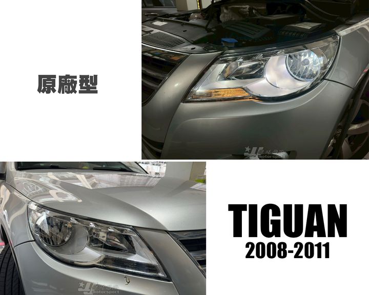 TIGUAN 08-11年 原廠型 大燈