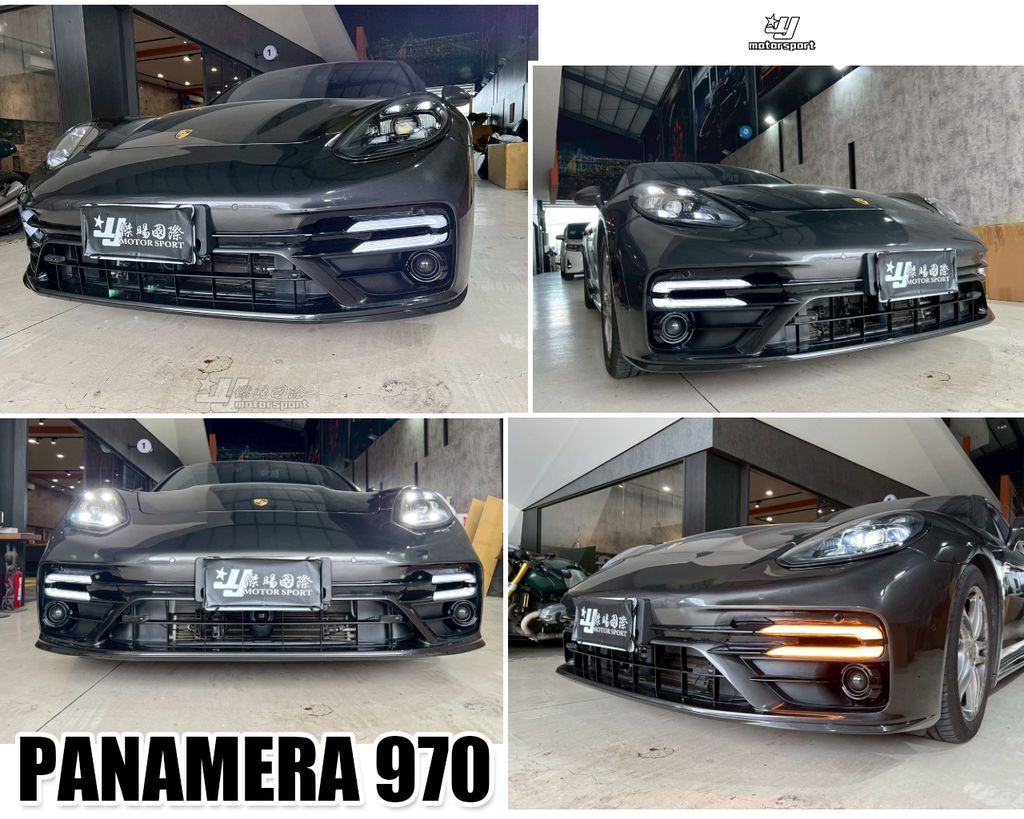 PORSCHE PANAMERA 970 升級971新款 老改新 前保桿含大燈