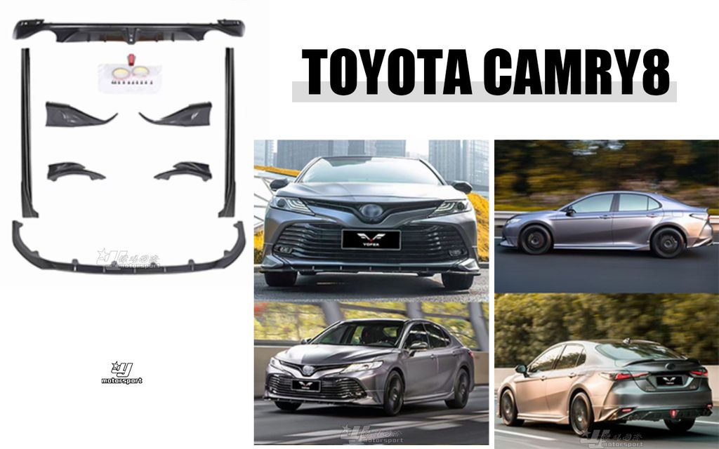 CAMRY8 亮黑 原廠前保專用 前下巴+側裙+後下巴