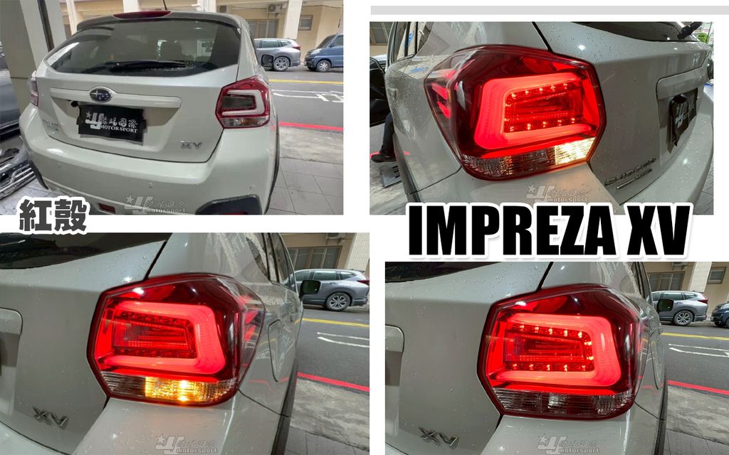 IMPREZA XV 14 紅白光柱尾燈