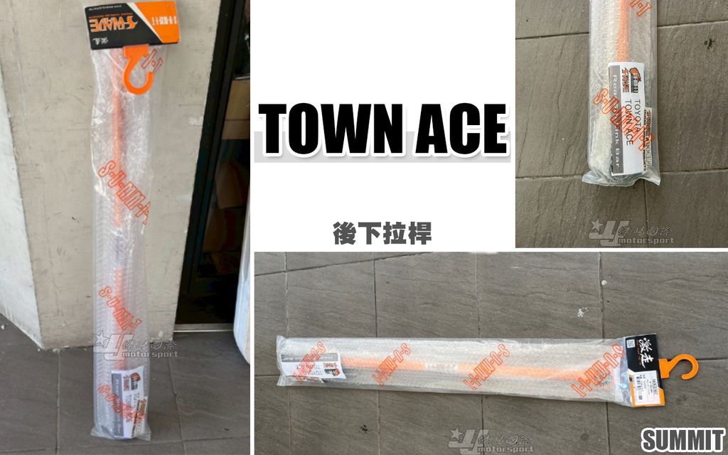 TOWN ACE SUMMIT 後下拉桿 第五拉桿 賣5000