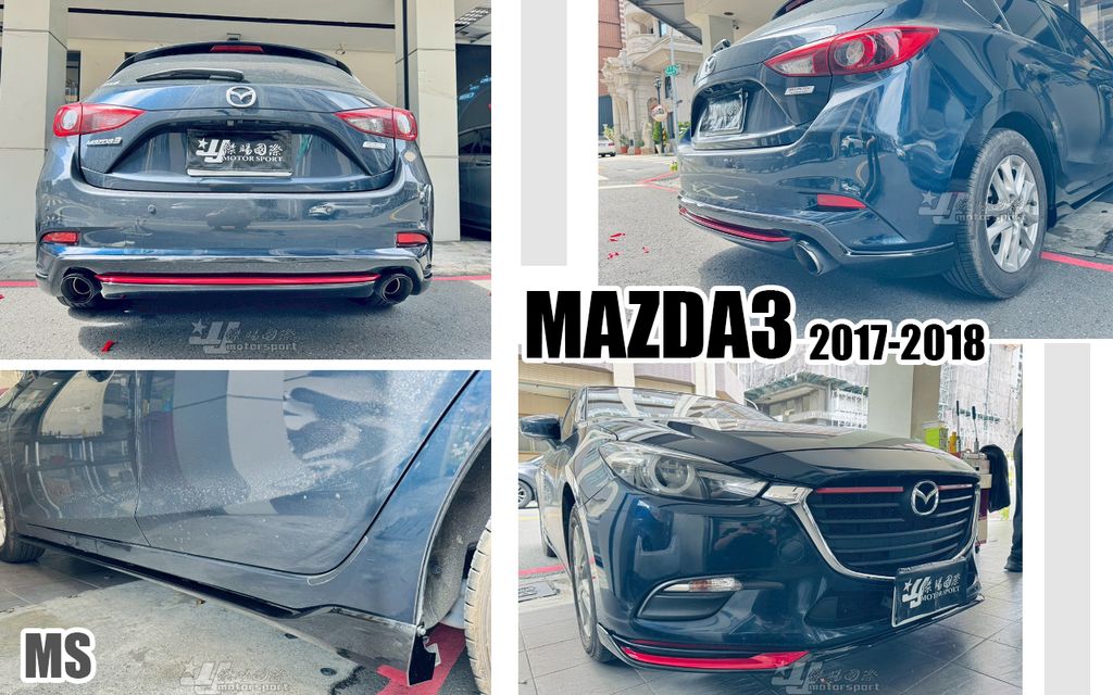 MAZDA3 17 MS 版 亮黑+紅線條 前下巴+側裙+後下巴