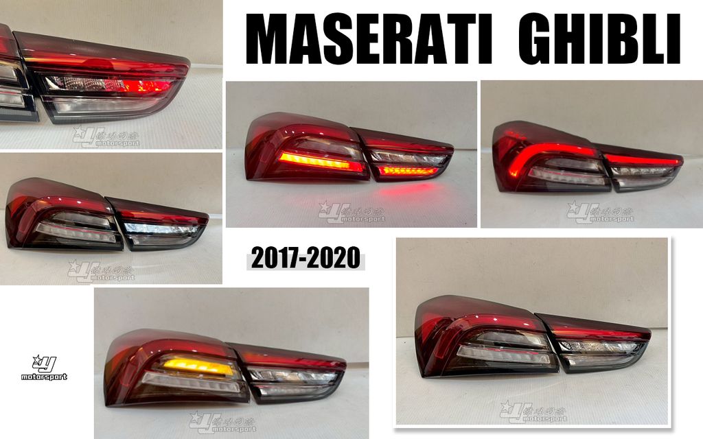 MASERATI 瑪莎拉蒂 GHIBLI 吉卜力 17-20 4D 老改新 尾燈